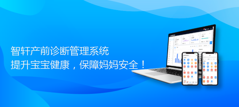 产前诊断管理系统